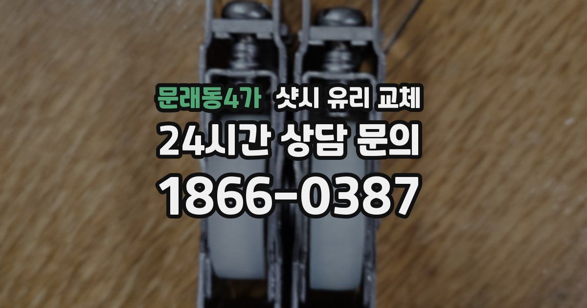 문래동4가 샷시 유리 교체