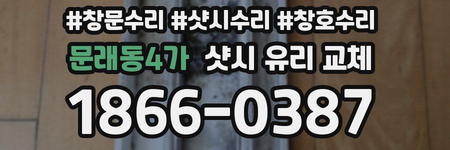 문래동4가 샷시 유리 교체