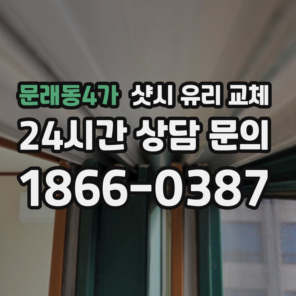 문래동4가 샷시 유리 교체