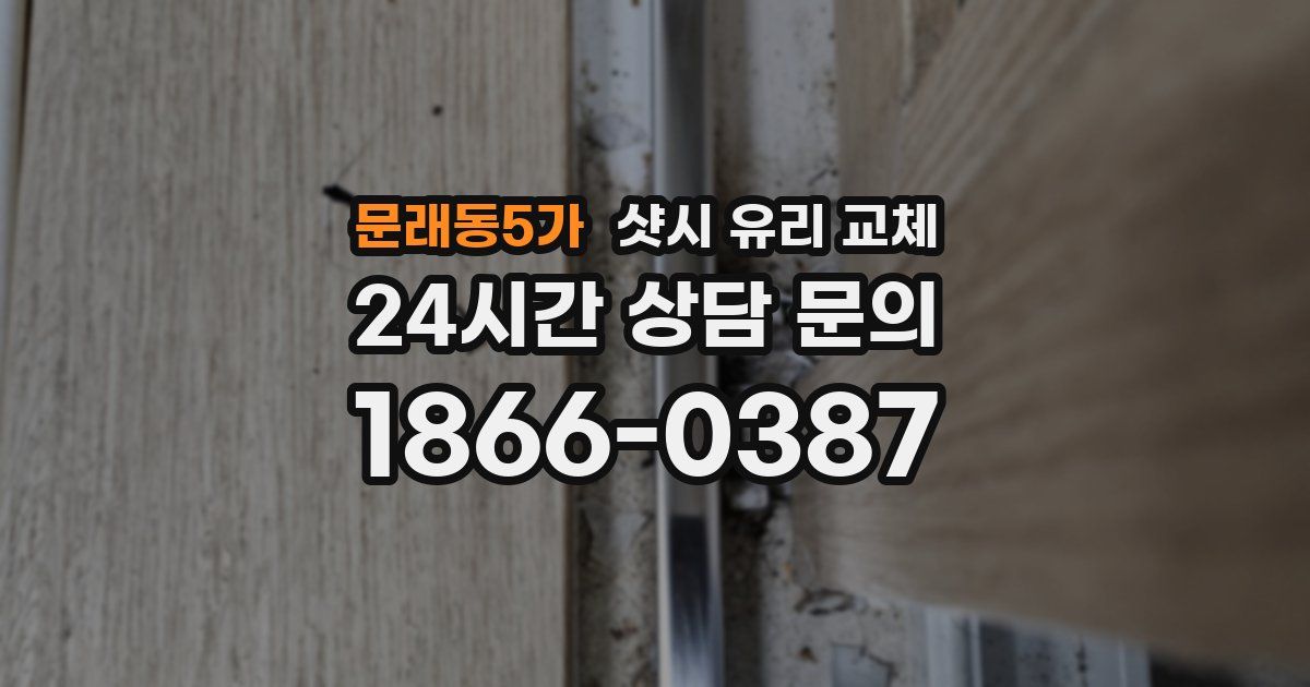 문래동5가 샷시 유리 교체