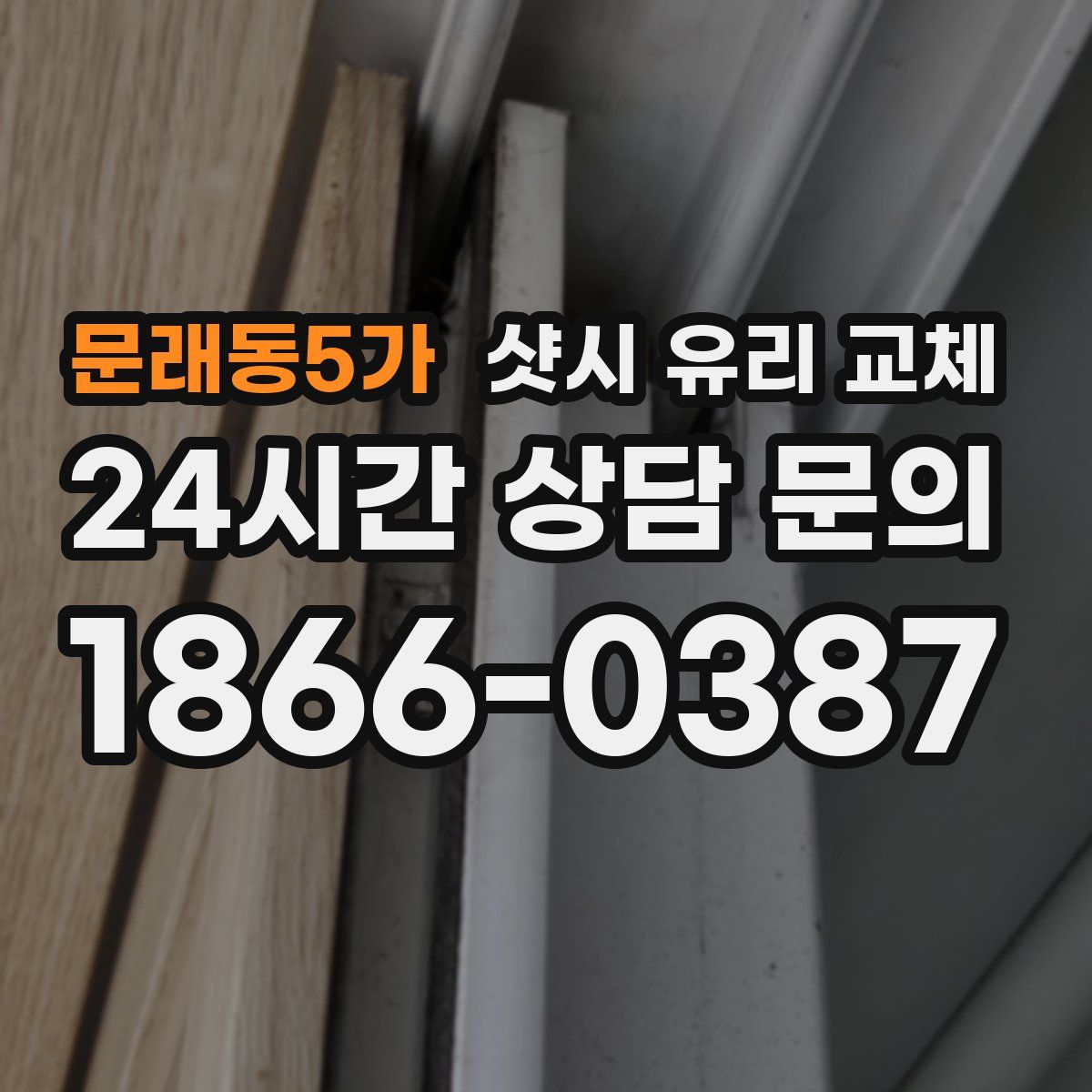문래동5가 샷시 유리 교체