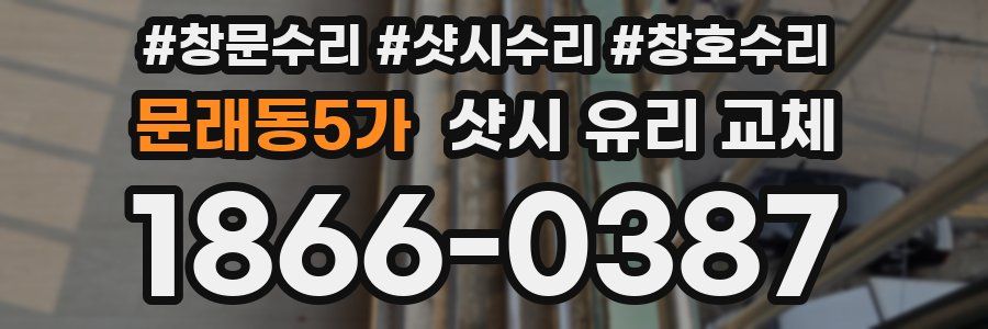 문래동5가 샷시 유리 교체