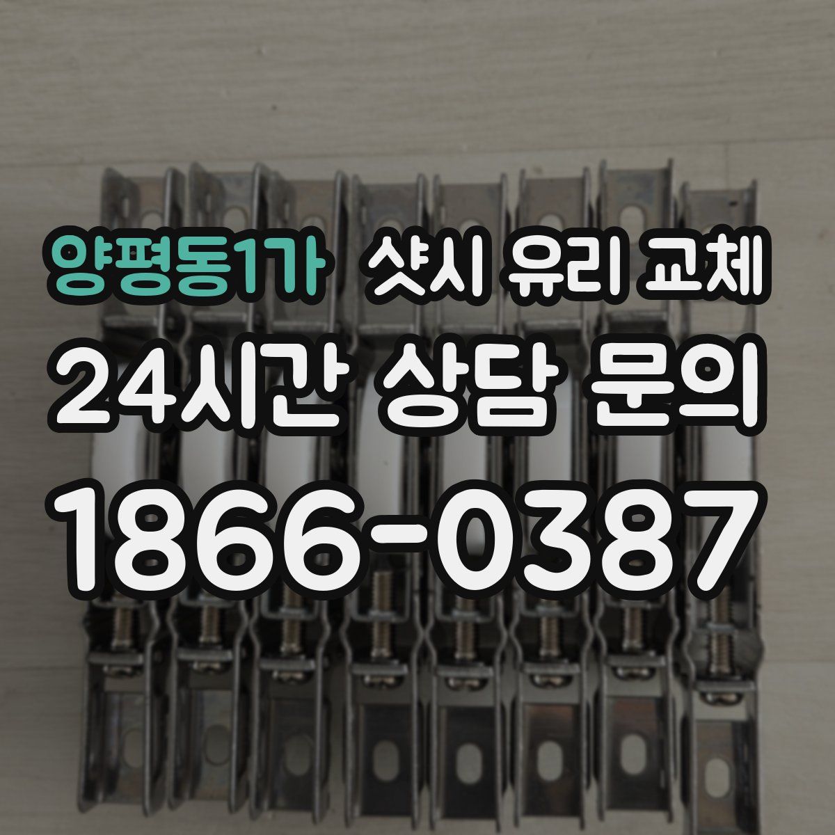 양평동1가 샷시 유리 교체