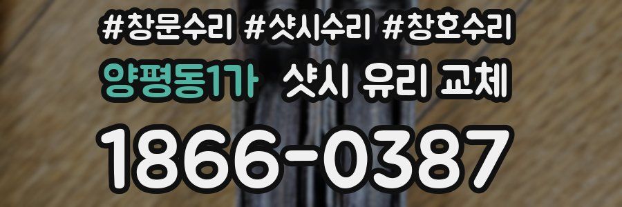 양평동1가 샷시 유리 교체