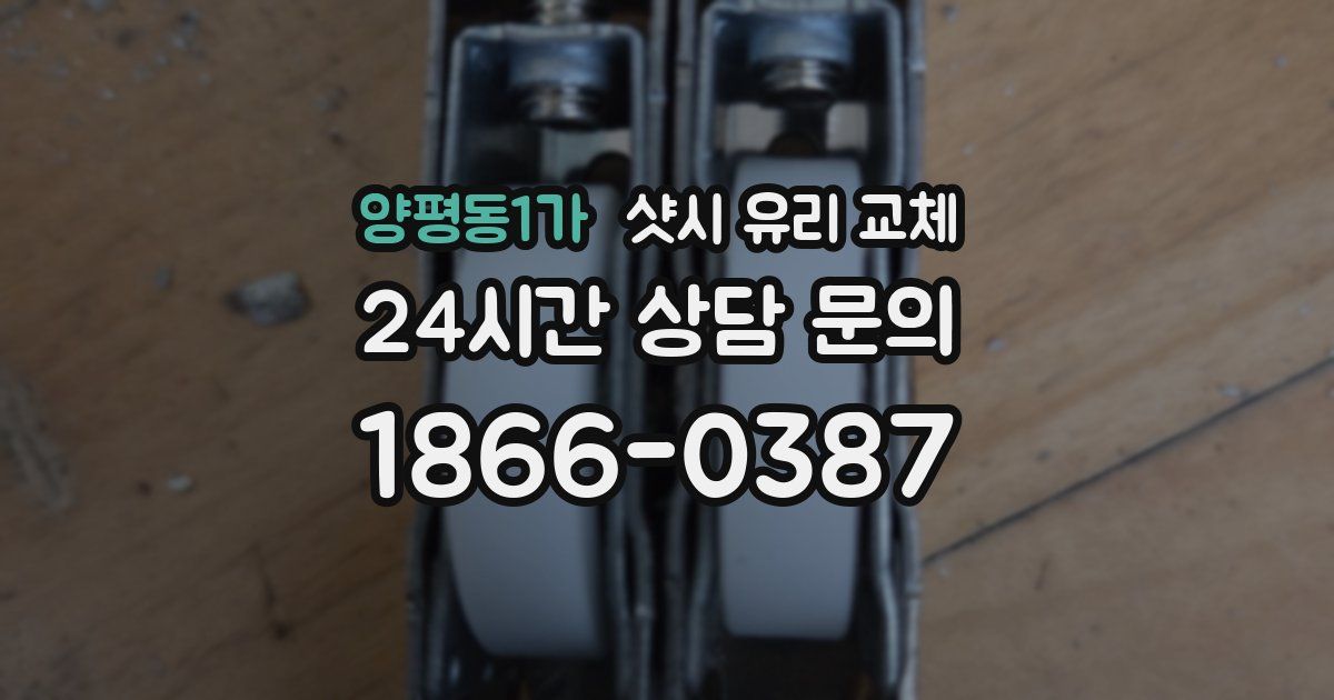 양평동1가 샷시 유리 교체