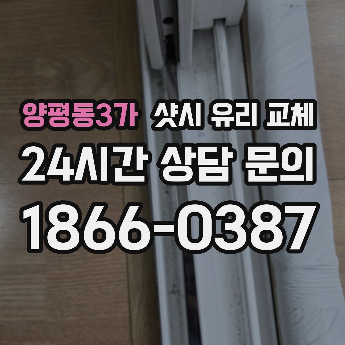 양평동3가 샷시 유리 교체