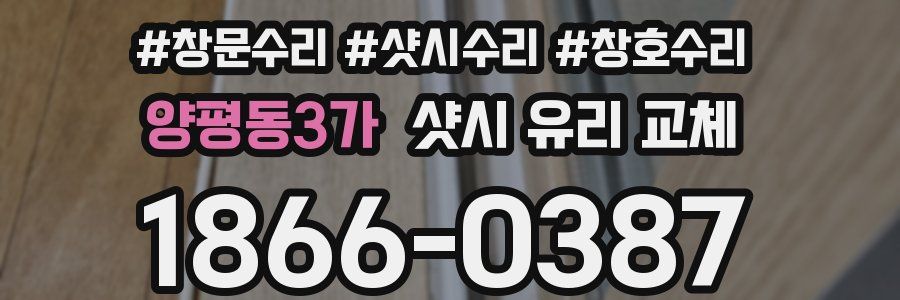 양평동3가 샷시 유리 교체