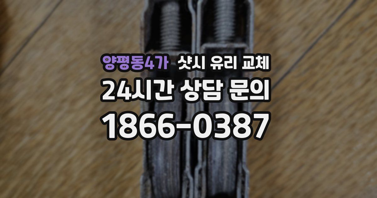 양평동4가 샷시 유리 교체