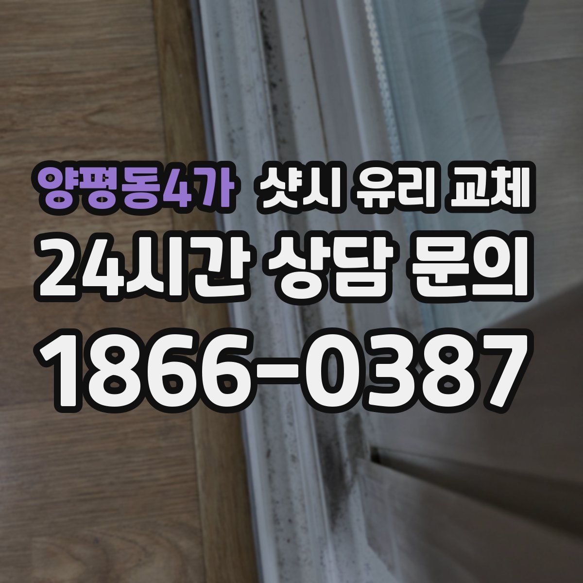 양평동4가 샷시 유리 교체