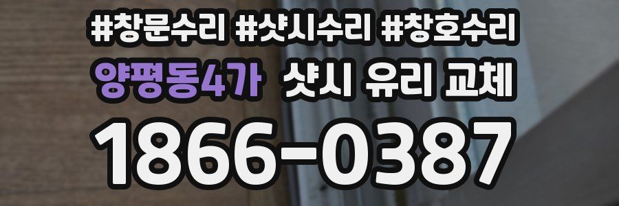 양평동4가 샷시 유리 교체