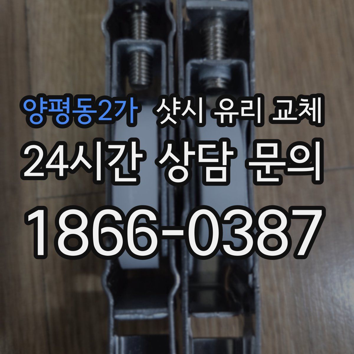 양평동2가 샷시 유리 교체