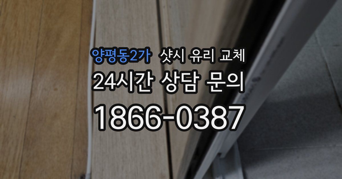 양평동2가 샷시 유리 교체