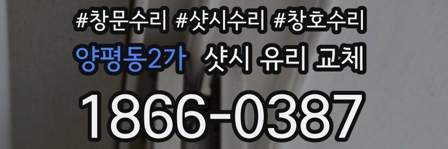 양평동2가 샷시 유리 교체