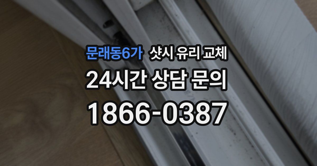 문래동6가 샷시 유리 교체