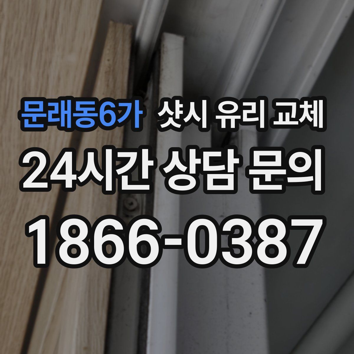 문래동6가 샷시 유리 교체