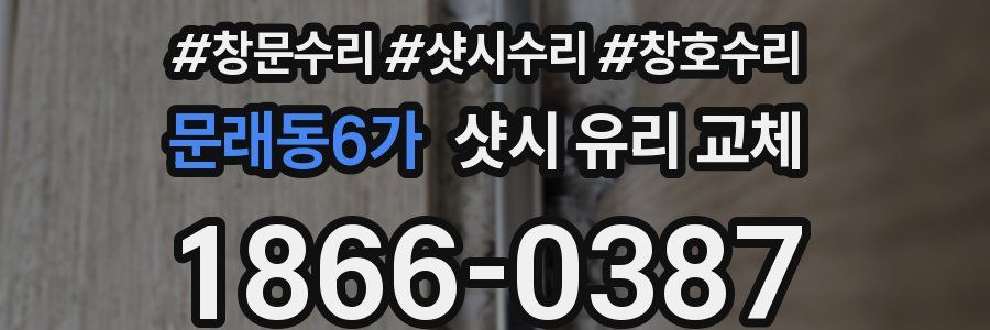 문래동6가 샷시 유리 교체
