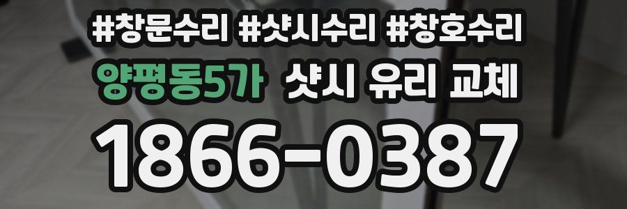 양평동5가 샷시 유리 교체