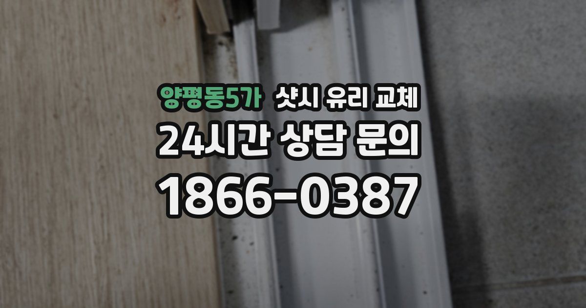 양평동5가 샷시 유리 교체
