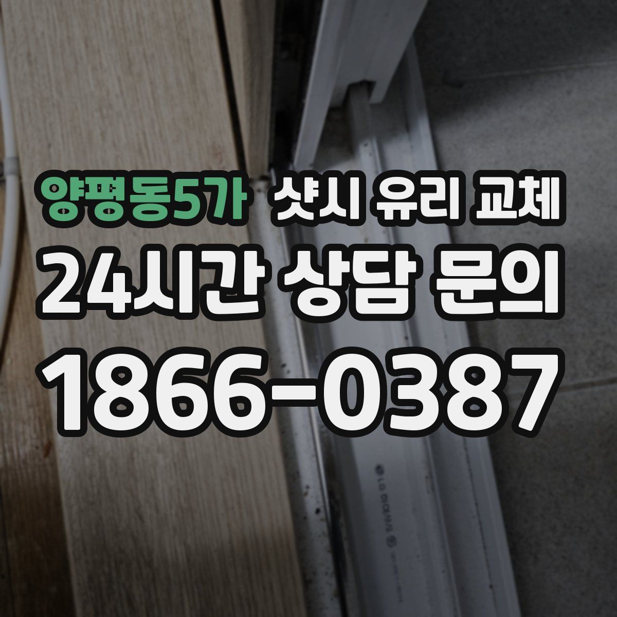 양평동5가 샷시 유리 교체