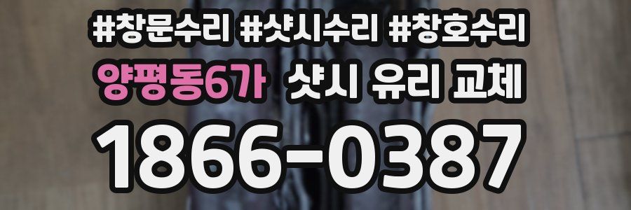 양평동6가 샷시 유리 교체