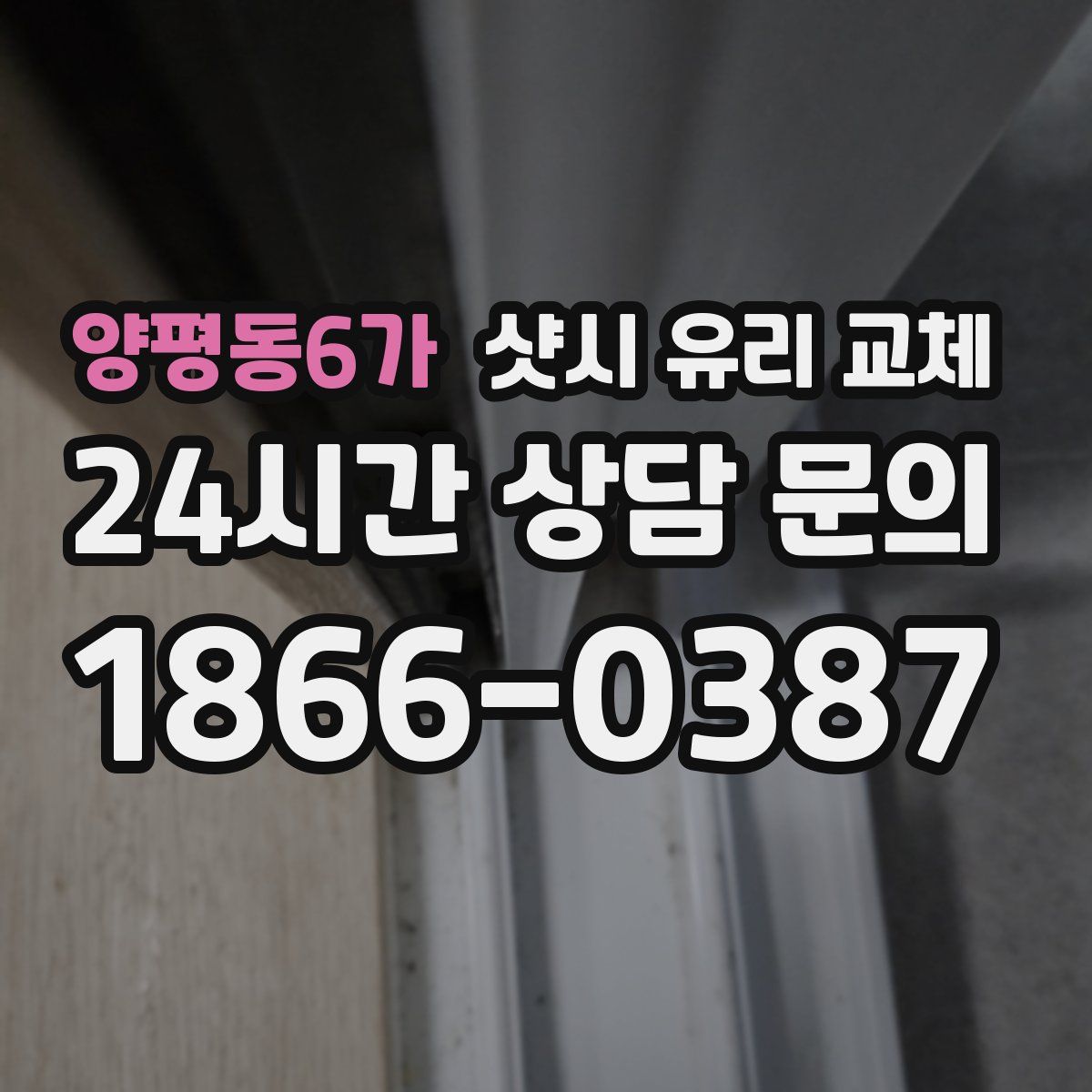 양평동6가 샷시 유리 교체