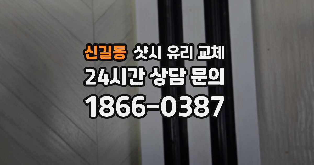 신길동 샷시 유리 교체