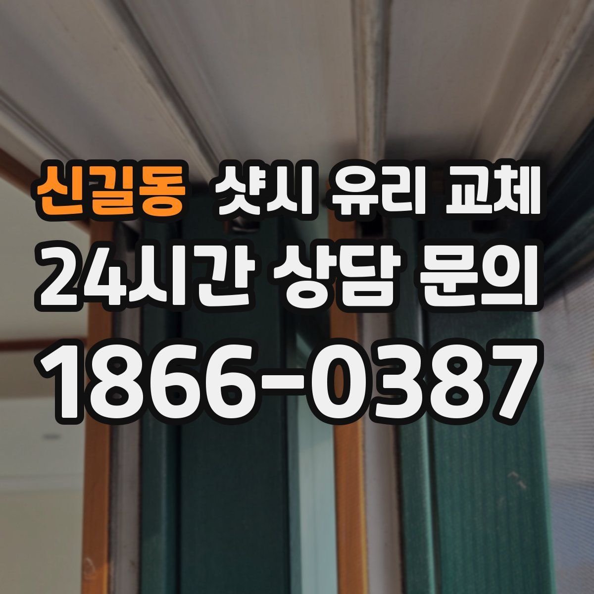 신길동 샷시 유리 교체