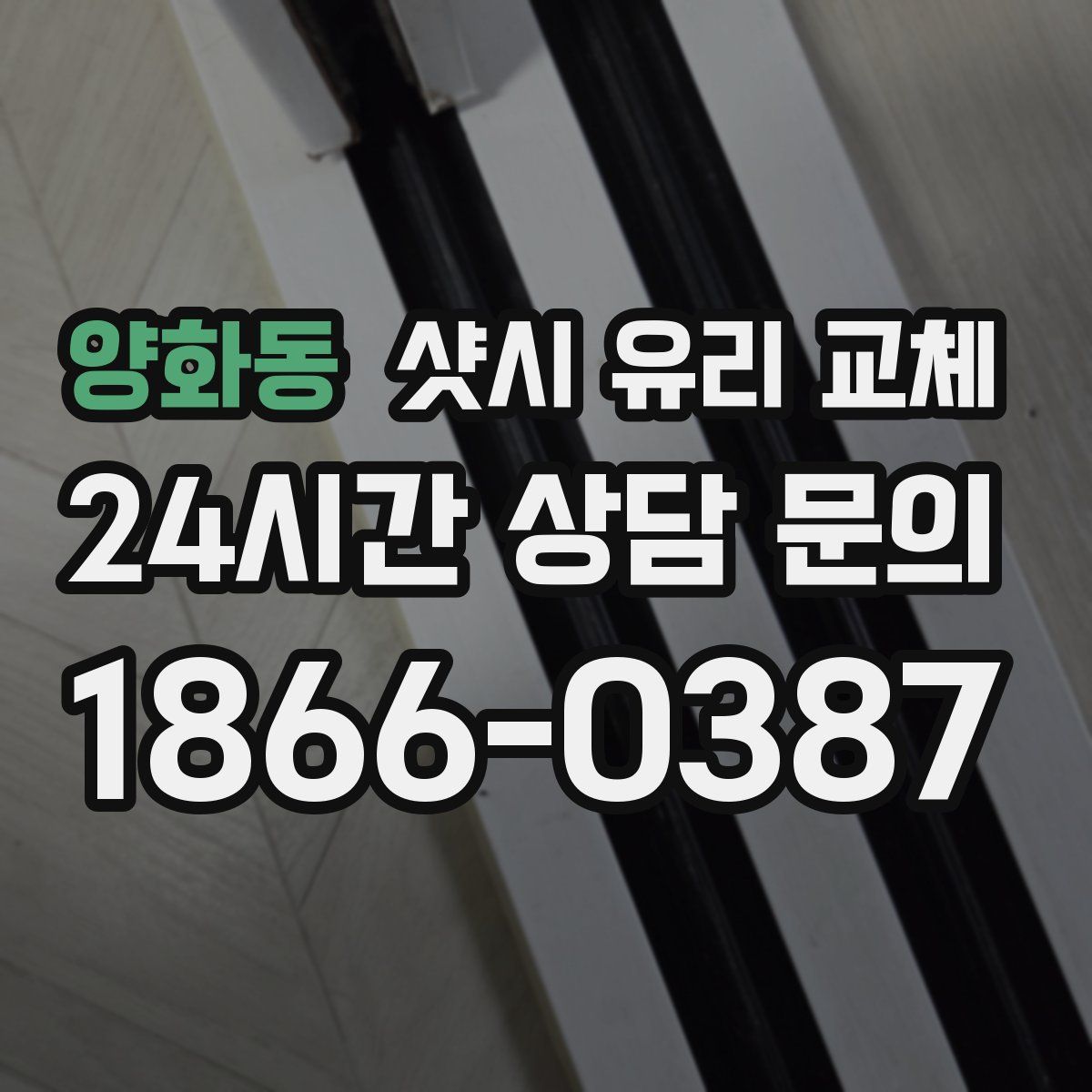 양화동 샷시 유리 교체