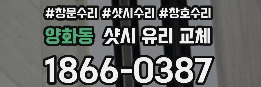 양화동 샷시 유리 교체