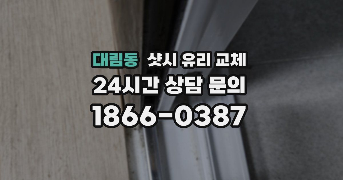 대림동 샷시 유리 교체