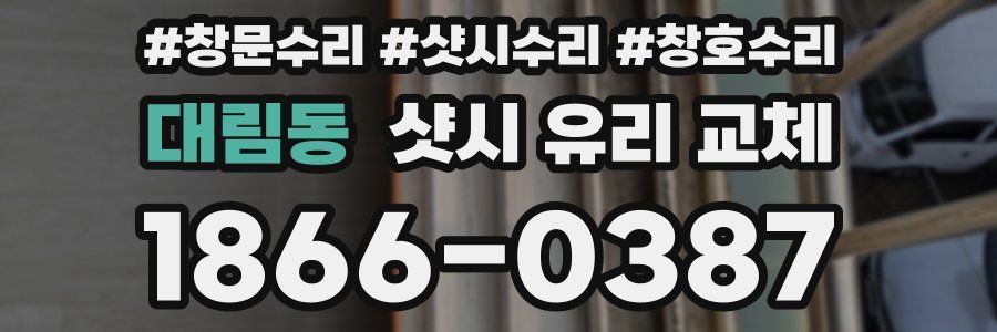 대림동 샷시 유리 교체