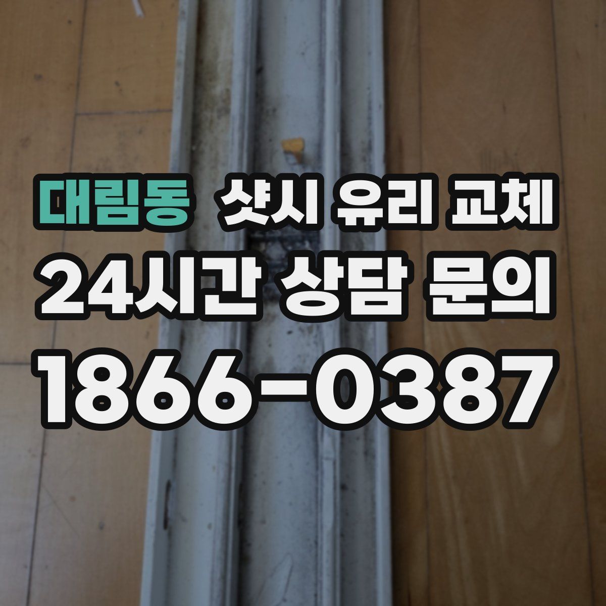대림동 샷시 유리 교체