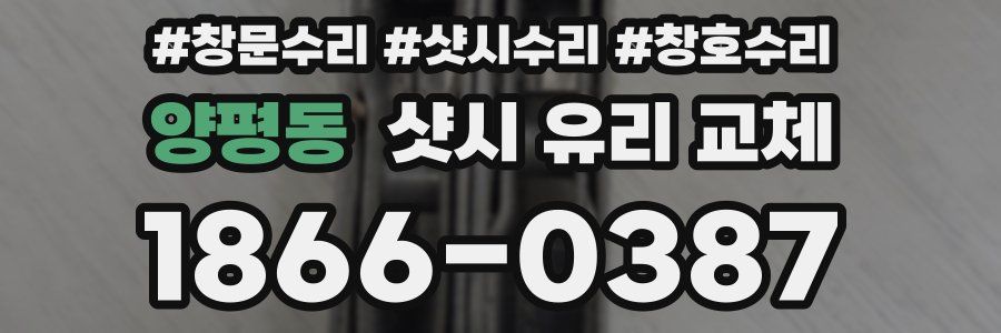 양평동 샷시 유리 교체