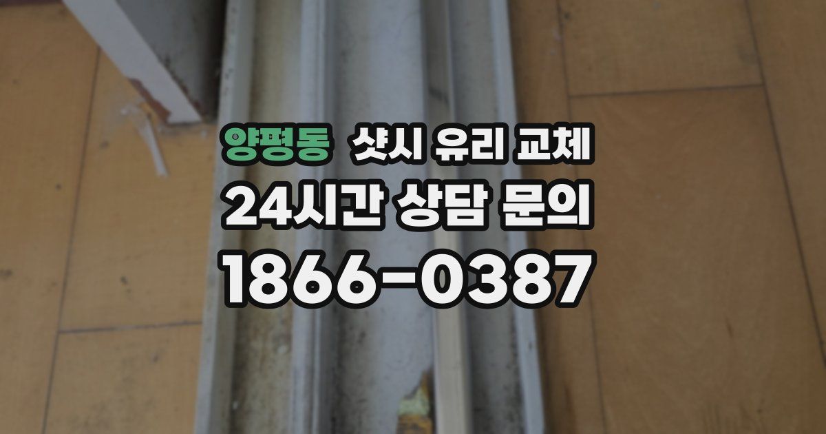 양평동 샷시 유리 교체