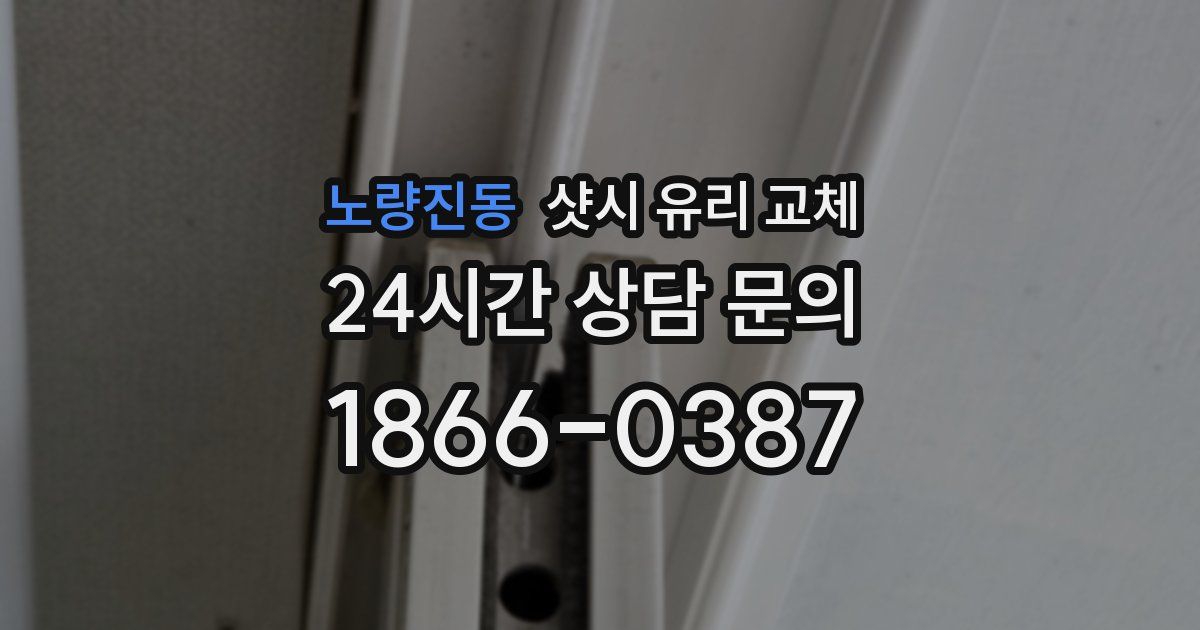 노량진동 샷시 유리 교체
