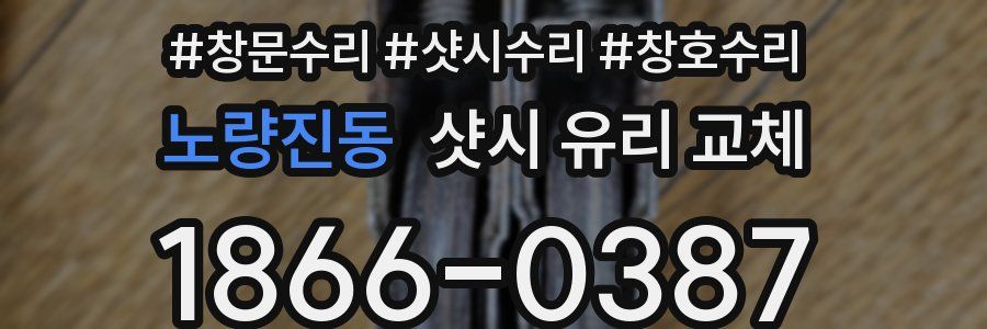 노량진동 샷시 유리 교체