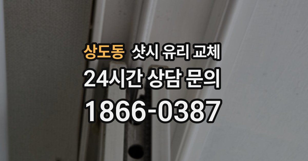 상도동 샷시 유리 교체