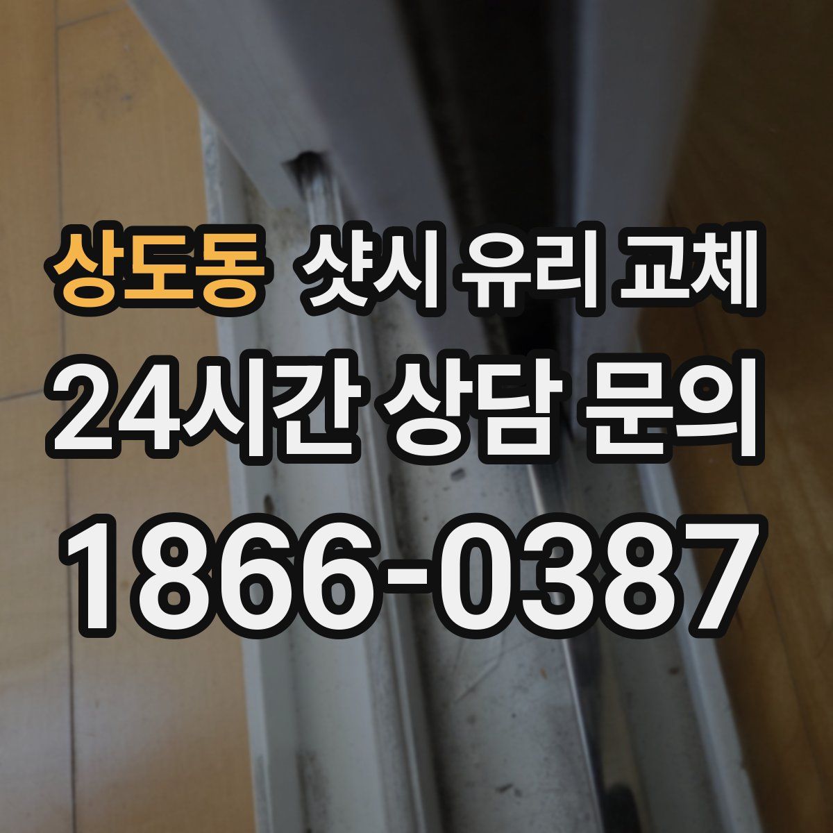 상도동 샷시 유리 교체