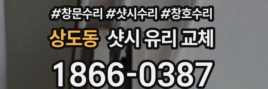 상도동 샷시 유리 교체