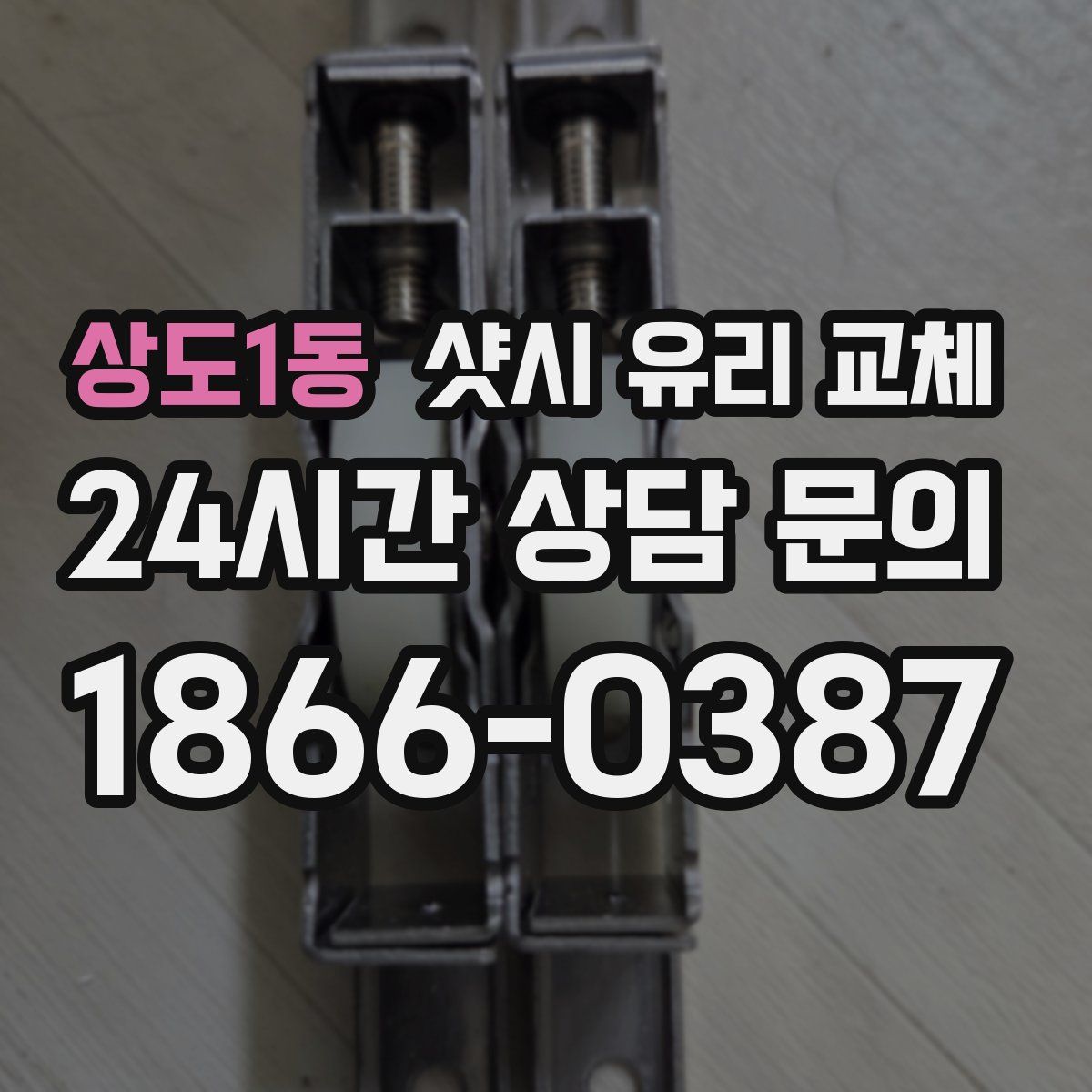 상도1동 샷시 유리 교체
