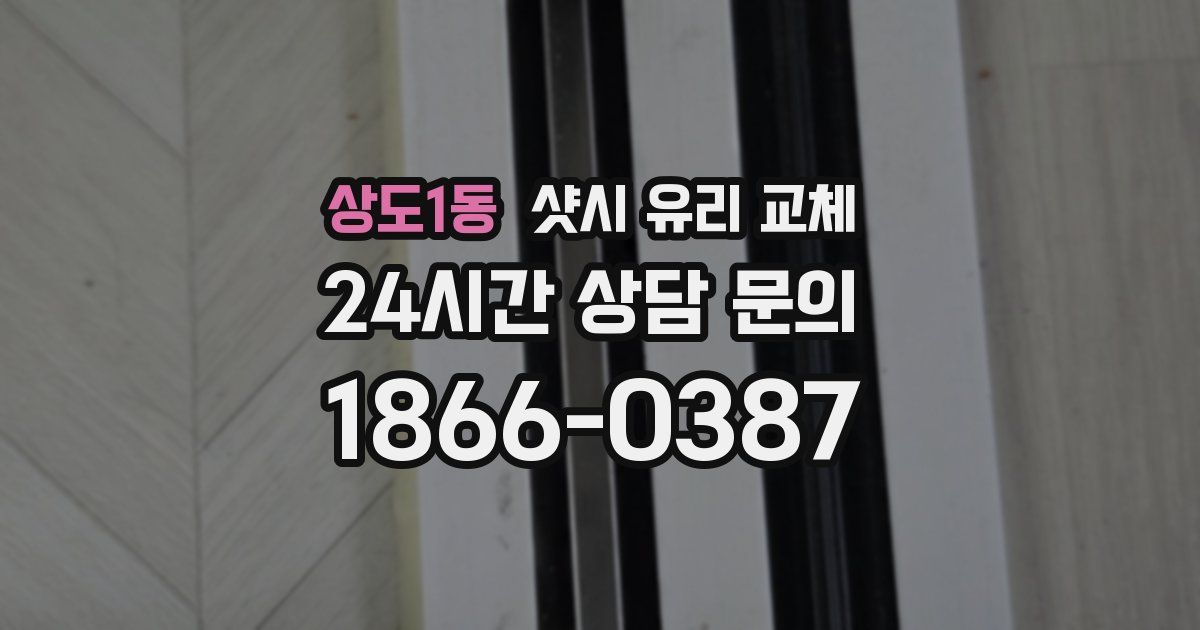 상도1동 샷시 유리 교체