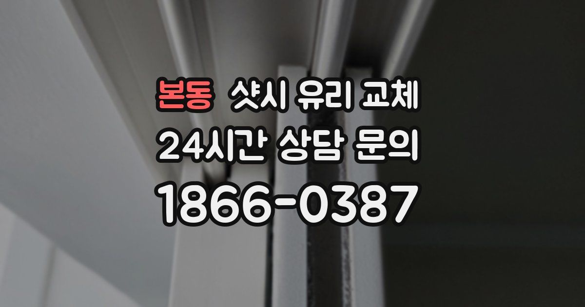본동 샷시 유리 교체