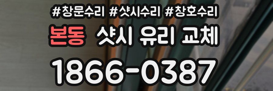 본동 샷시 유리 교체