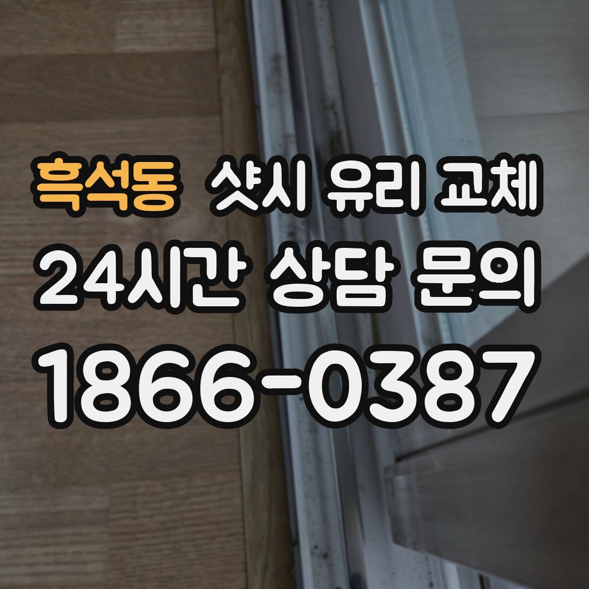 흑석동 샷시 유리 교체
