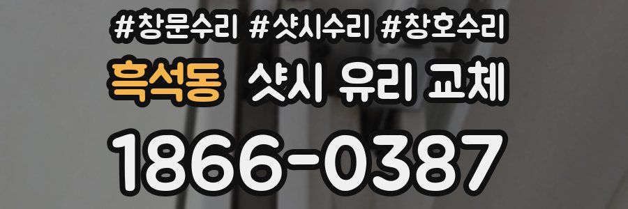 흑석동 샷시 유리 교체