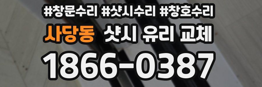 사당동 샷시 유리 교체