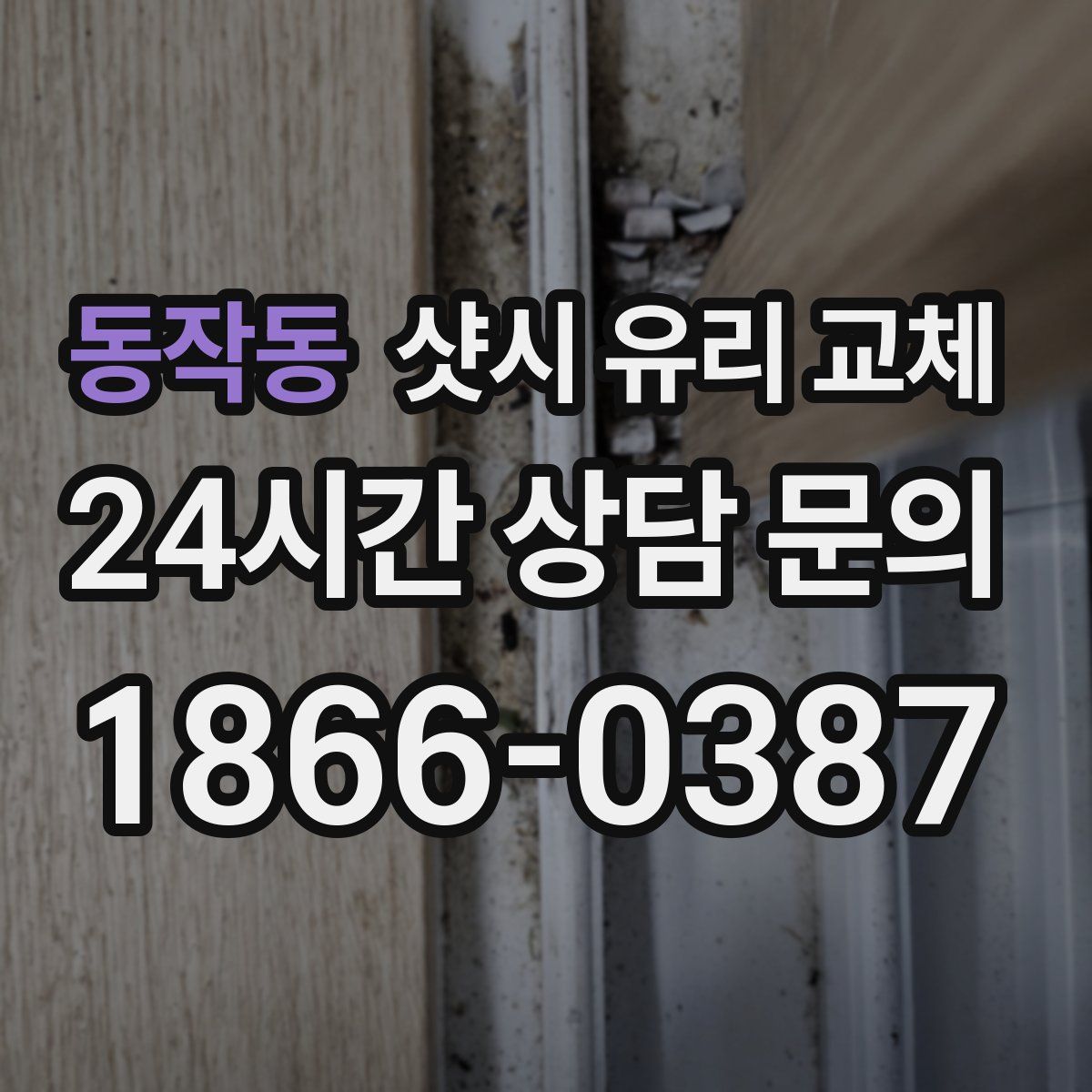 동작동 샷시 유리 교체