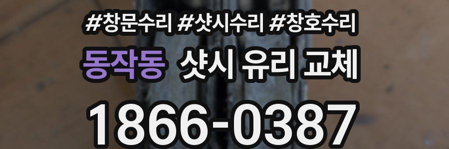 동작동 샷시 유리 교체