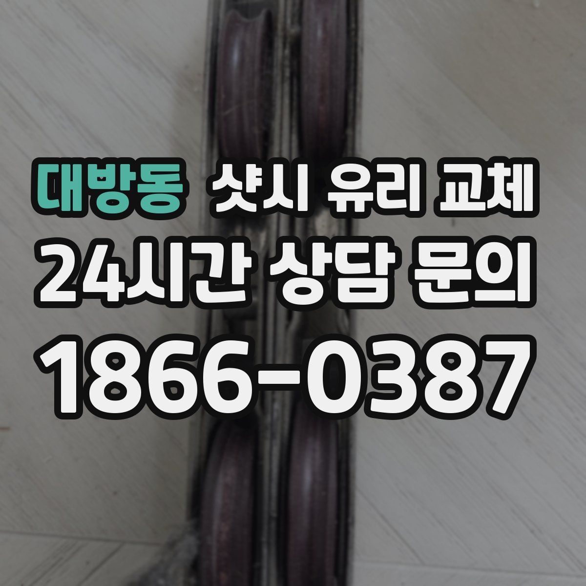대방동 샷시 유리 교체