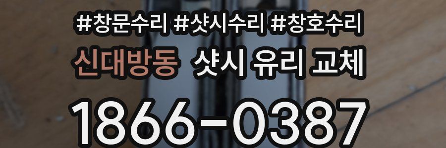 신대방동 샷시 유리 교체